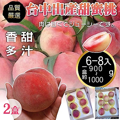 天天果園＊嚴選台中出產甜蜜桃(每盒950g±10%/6-8顆入) x2盒