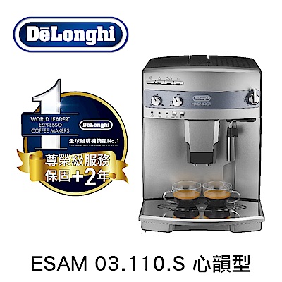 DeLonghi  心韻型 全自動義式咖啡機