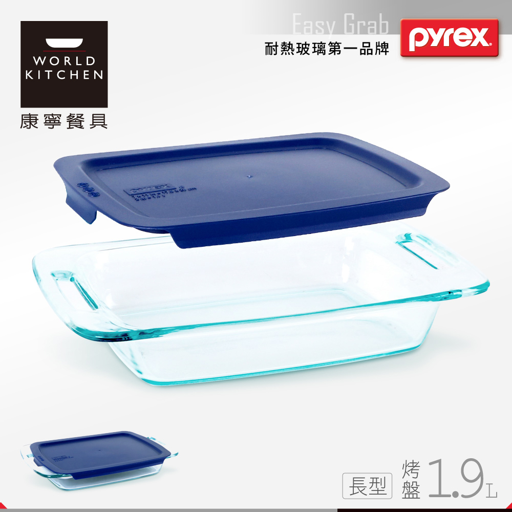美國康寧 Pyrex 1.9L 長方型提把烤盤(含蓋)/藍(8H)