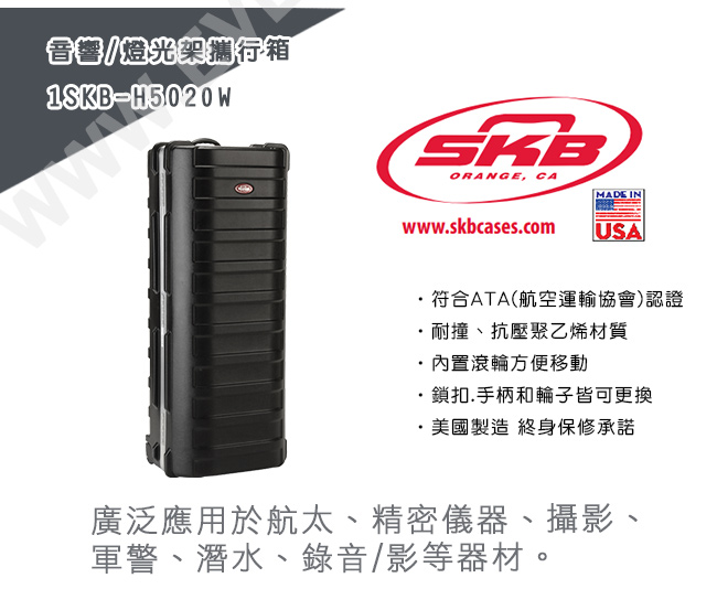 SKB Cases音響/燈光架攜行箱 1SKB-H5020W