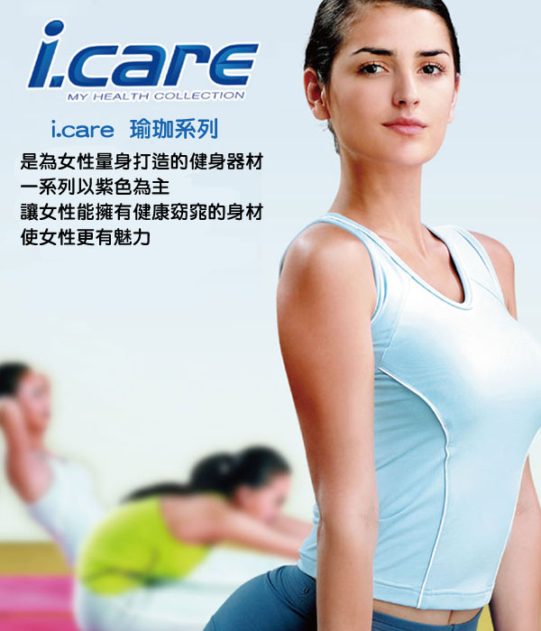 《i.care》多功能健美輪/運動滾輪/美體圈輪-有氧/雕塑曲線-快速到貨