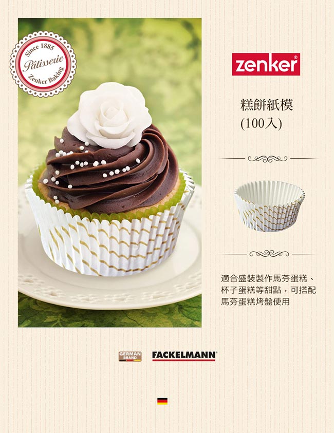 德國Zenker 糕餅紙模(100入) (8H)