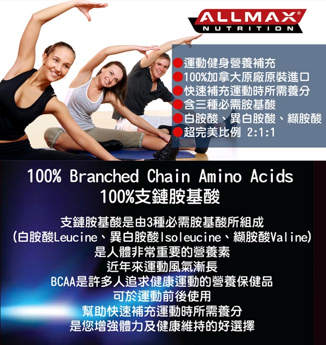 加拿大Allmax 奧美仕BCAA支鏈胺基酸粉末 (400公克)