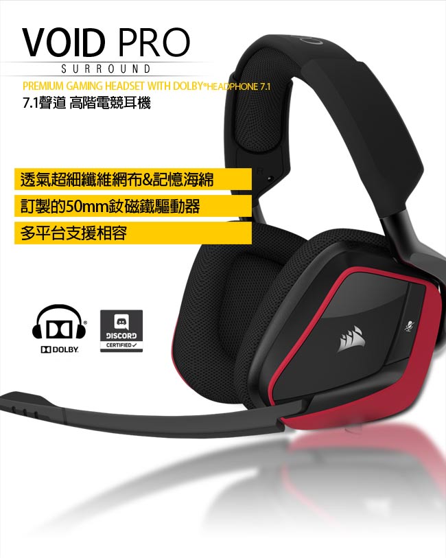 CORSAIR GAMING VOID PRO 7.1聲道電競耳機麥克風-紅