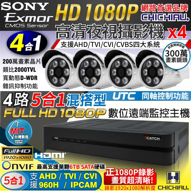 奇巧 AHD 1080P 4路iCATCH監控組 含SONY 200萬監視器攝影機