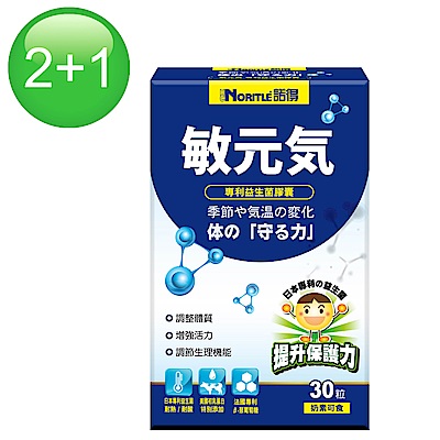 【買二送一】諾得敏元氣專利益生菌膠囊(30粒X2盒+30粒X1盒)共3盒