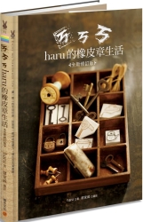 ㄎㄎㄎ．haru的橡皮章生活（全新修訂版） | 拾書所