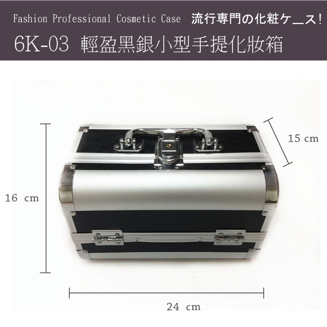 Xingxiang 形向 輕盈黑銀小型 手提 化妝箱 6K-03