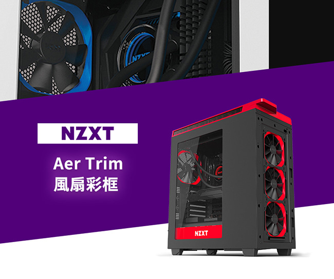 【NZXT 恩傑】Aer Trims-120 mm 風扇彩框 (散熱風扇配件)