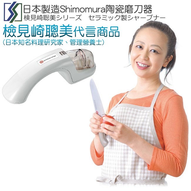 日本製造Shimomura(檢見崎聰美)陶瓷磨刀器