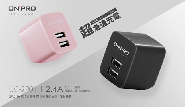 ONPRO UC-2P01 雙USB輸出電源供應器/充電器(5V/2.4A)