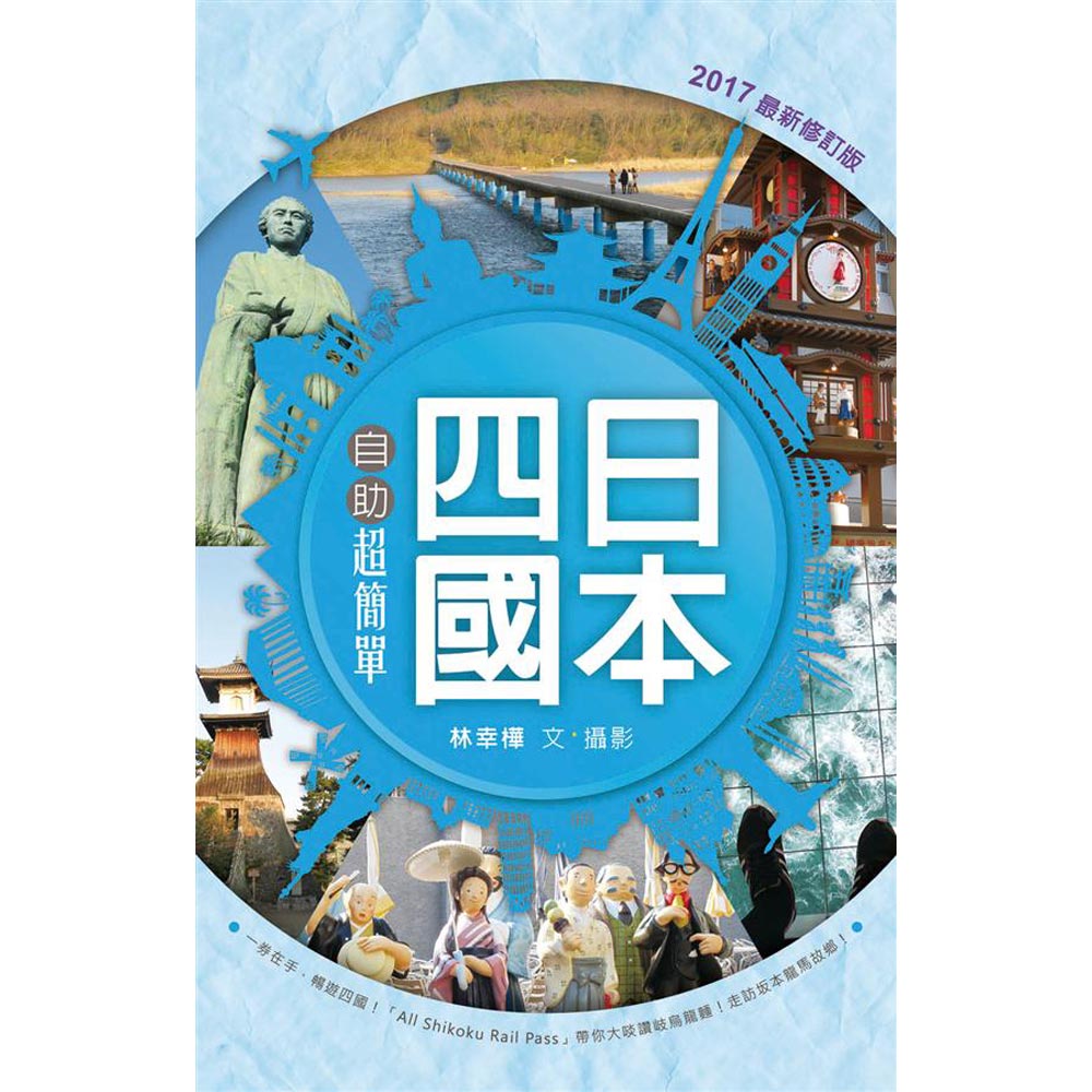 日本四國自助超簡單（全新修訂版） | 拾書所