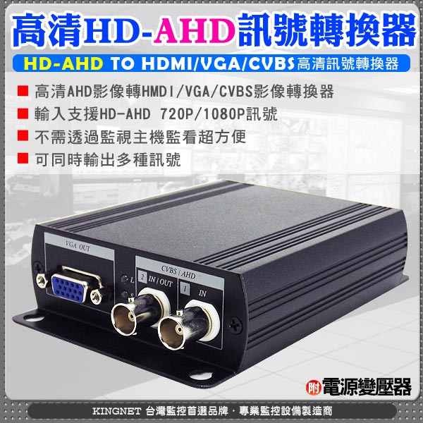 高清HD-AHD訊號轉換器 可同時輸出多種訊號 支援AHD-1080P/AHD-720P