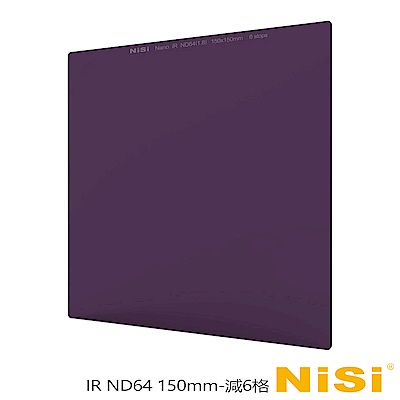 NiSi 耐司 IR ND64 方型減光鏡 150x150mm-減6格
