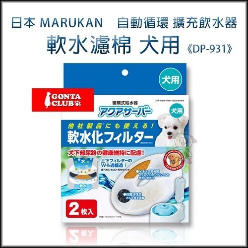 Marukan 自動循環擴充飲水器 軟水濾棉 犬用 DP-931