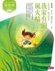 張曼娟奇幻學堂：我家有個風火輪(新版) | 拾書所