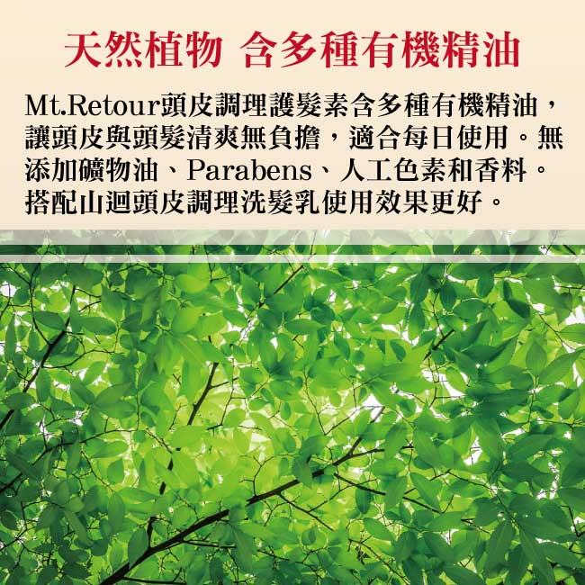 澳洲Mt.retour有機山迴頭皮調理護髮素