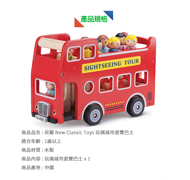 【荷蘭New Classic Toys】玩偶城市遊覽巴士 - 11970