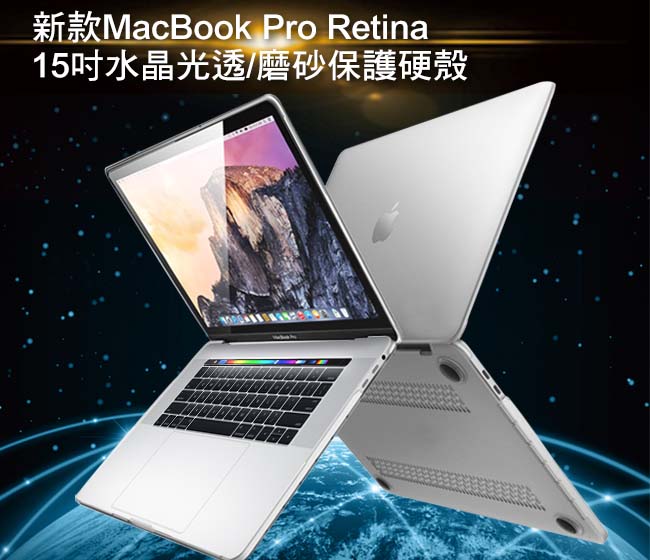 MacBook Pro Retina 15吋Touch bar水晶光透保護硬殼(A1707