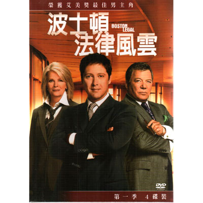 波士頓法律風雲第一季DVD 波士頓法律風雲第1季 Boston Legal Season1