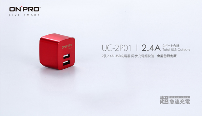 ONPRO UC-2P01 雙USB輸出電源供應器/充電器【限定版】