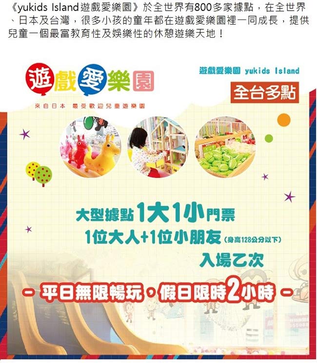 (全台多點)遊戲愛樂園 yukids Island 1大1小親子門票 大型店 (2張)