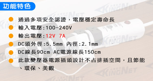 KINGNET 監控主機專用電源變壓器 DC12V 7A 監視器