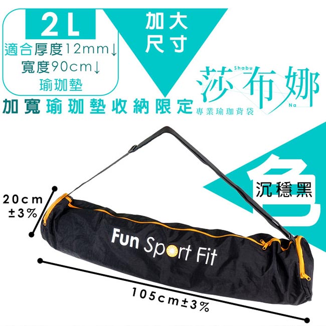 Fun Sport fit 莎布娜 專業瑜珈背袋-2L加大款-黑色