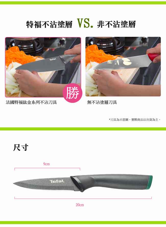 Tefal法國特福 鈦金系列9CM不沾水果刀 (8H)