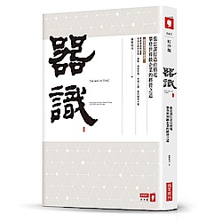 器識：張忠謀打造台積電攀登世界級企業的經營之道 | 拾書所