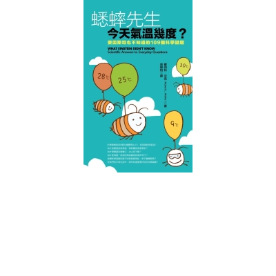 蟋蟀先生，今天氣溫幾度？：愛因斯坦也不知道的109個科學謎題 | 拾書所