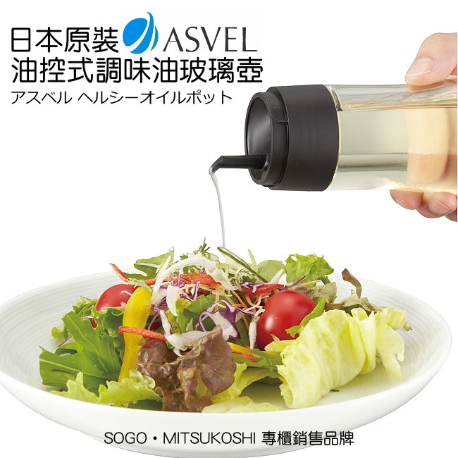 日本ASVEL油控式140ml調味油玻璃壺