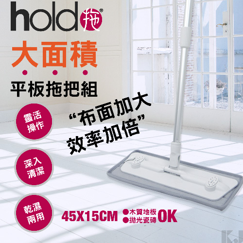 hold(好)拖 大平板拖把組(拖把+刮刀*1+拖把布*1+厚除塵紙20入)