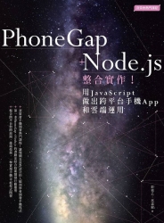 PhoneGap-Node-js整合實作-用Jav