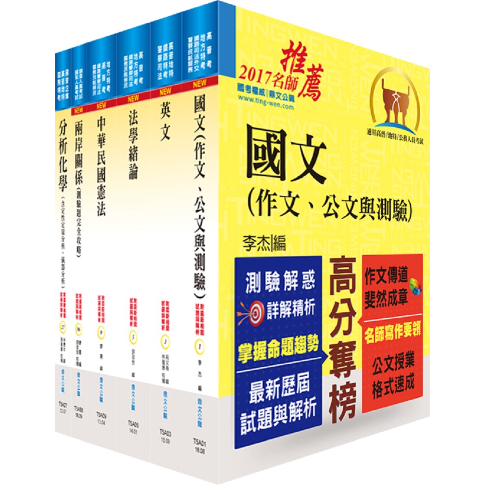 調查局調查人員四等（化學鑑識組）套書（不含生物化學）（贈題庫網帳號、雲端課程） | 拾書所