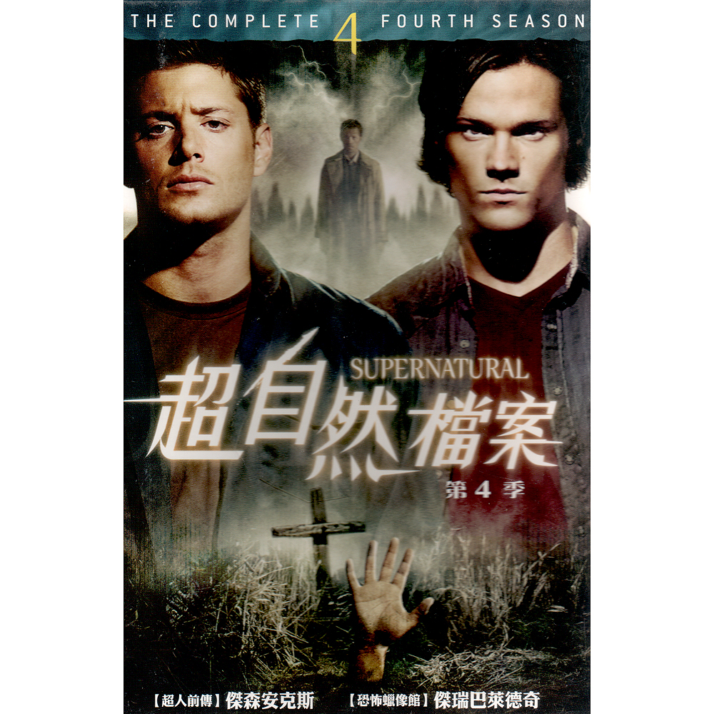 超自然檔案第四季DVD Supernatural Season 4