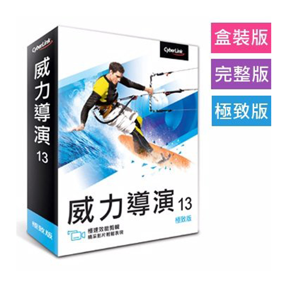 CyberLink 訊連 威力導演13 極致版 (盒裝)