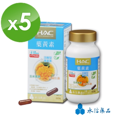 HAC 複方葉黃素膠囊(60粒/瓶)5瓶組