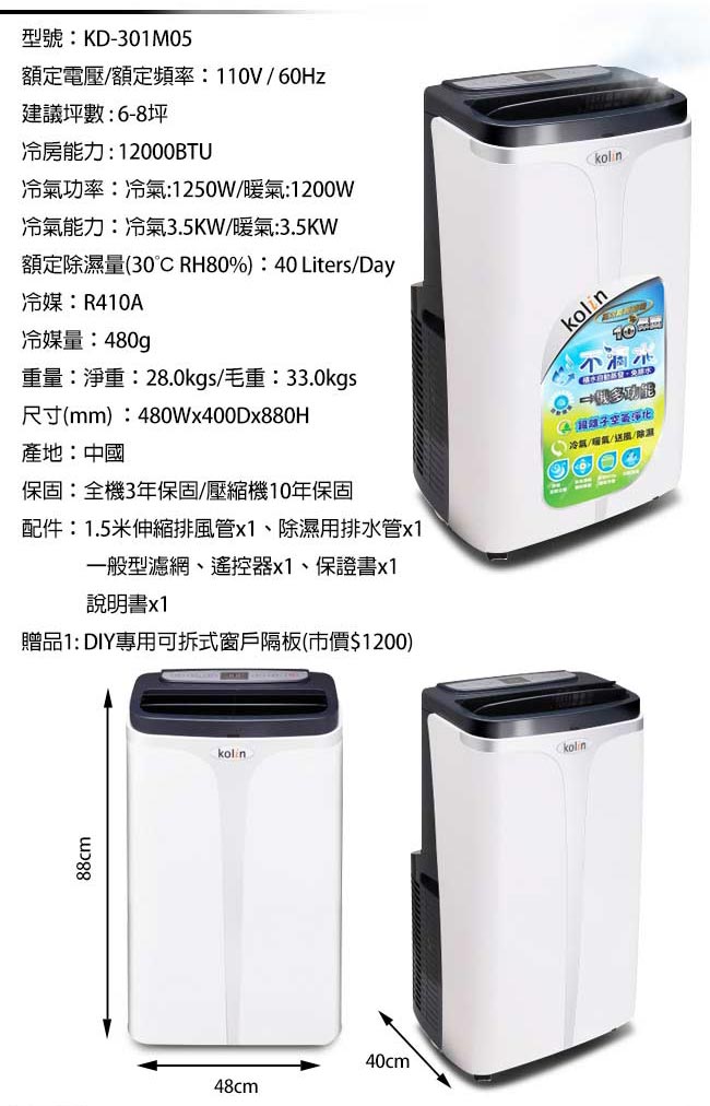 KOLIN歌林不滴水12000BTU6-8坪DIY四季型冷/暖移動式空調(KD-301M05)