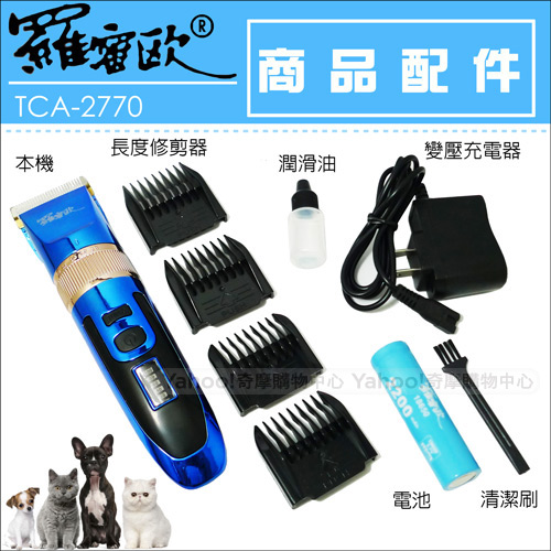 羅蜜歐充插兩用陶瓷刀頭寵物剪毛器 TCA-2770