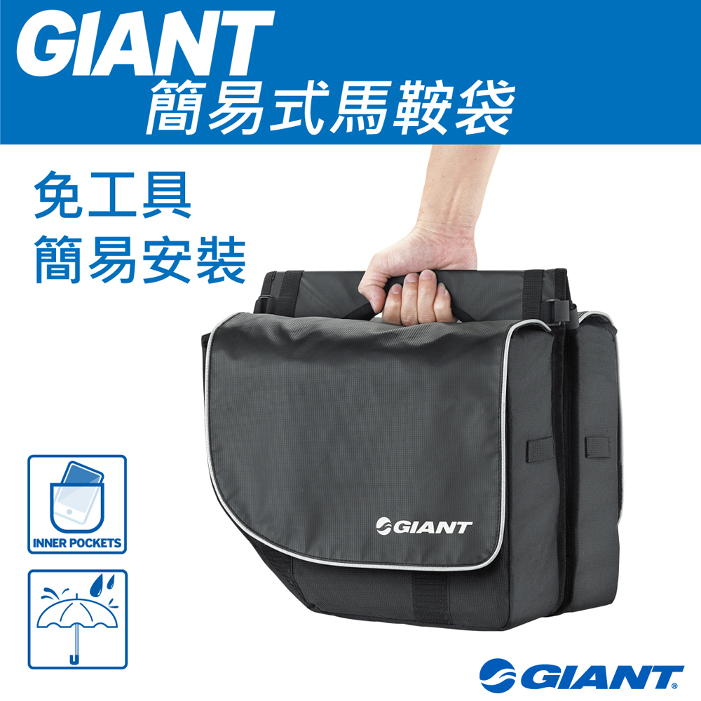 GIANT 簡易式馬鞍袋 PANNIER BAG CITY