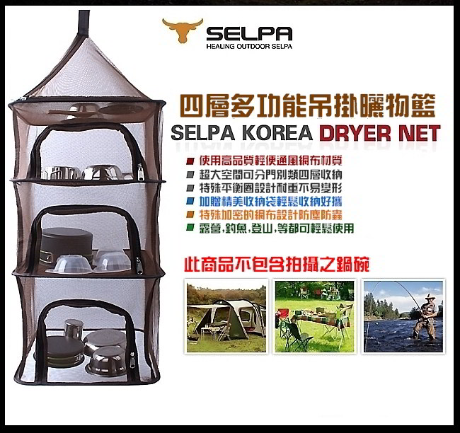 韓國SELPA 四層多功能方型曬物籃 曬碗 曬衣 戶外 露營