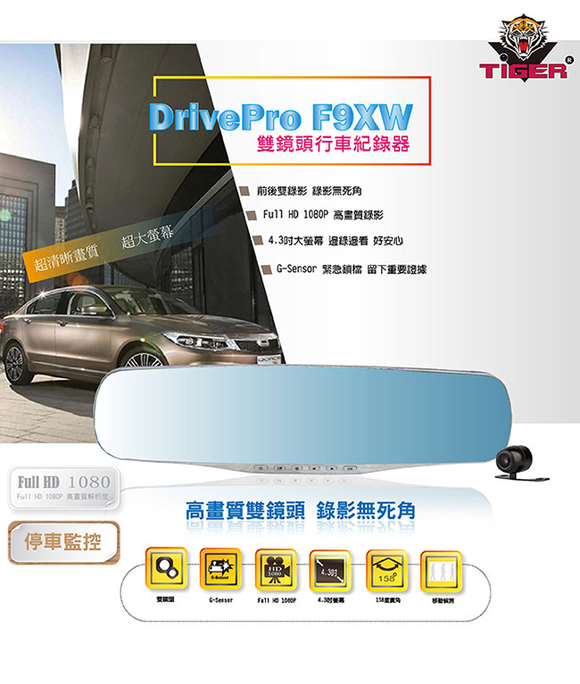【TIGER】F9XW 4.3吋金屬質感1080P雙鏡頭行車紀錄器(贈32G記憶卡)