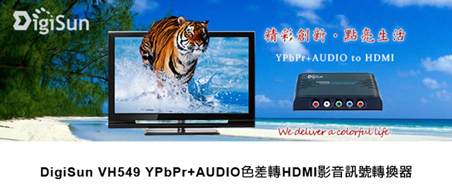 DigiSun VH549 YPbPr+AUDIO色差轉HDMI影音訊號轉換器