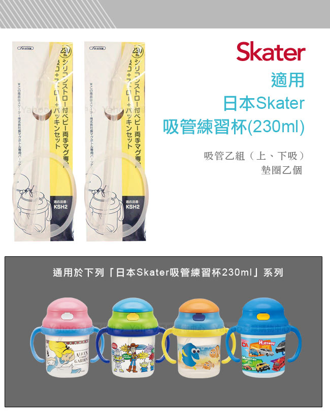 日本Skater吸管練習杯(230ml)替換吸管墊圈組*2組