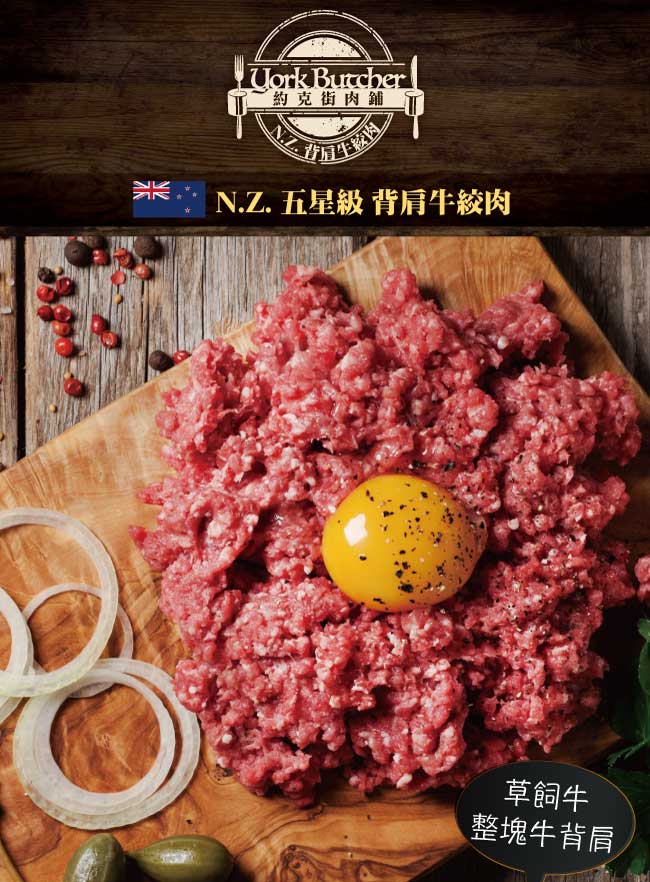 約克街肉鋪紐西蘭背肩牛絞肉2000公克(250g/包/8包)