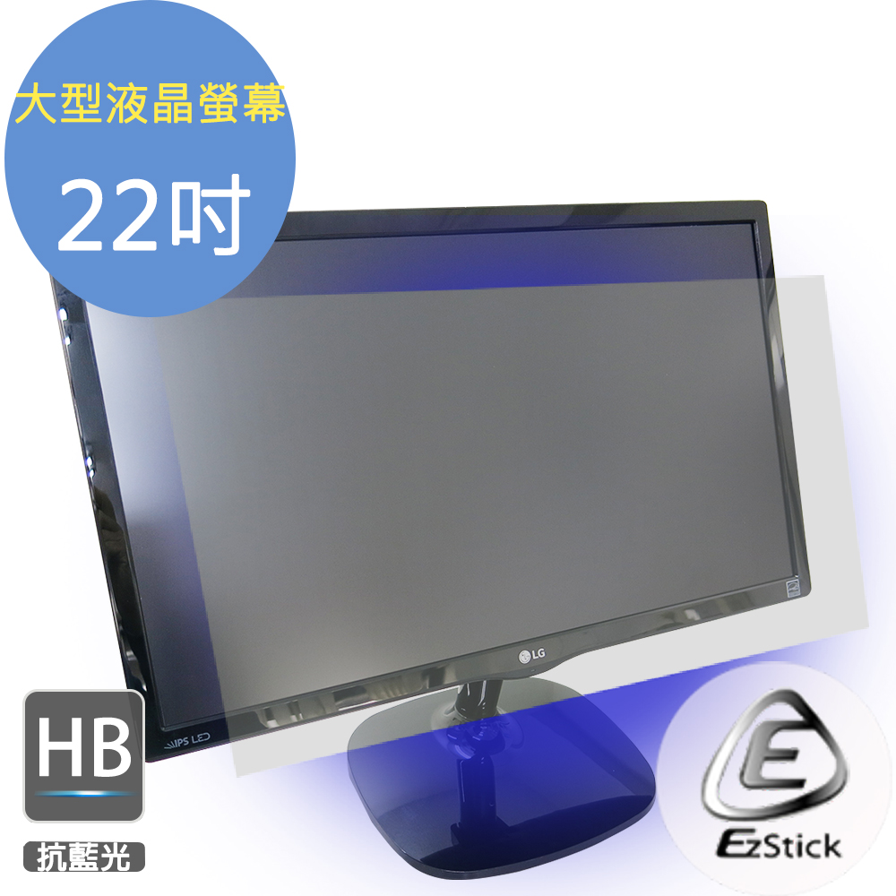 EZstick 22吋 液晶螢幕專用 防藍光螢幕貼 (客製化)