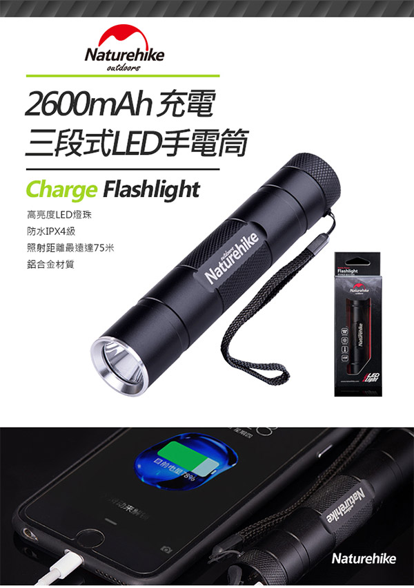 Naturehike 2600mAh 充電三段式LED手電筒 行動電源 附USB充電線-急