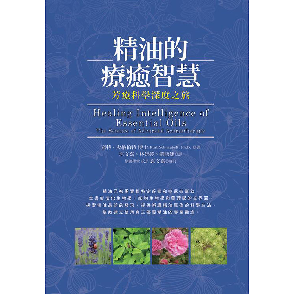 精油的療癒智慧：芳療科學深度之旅 | 拾書所