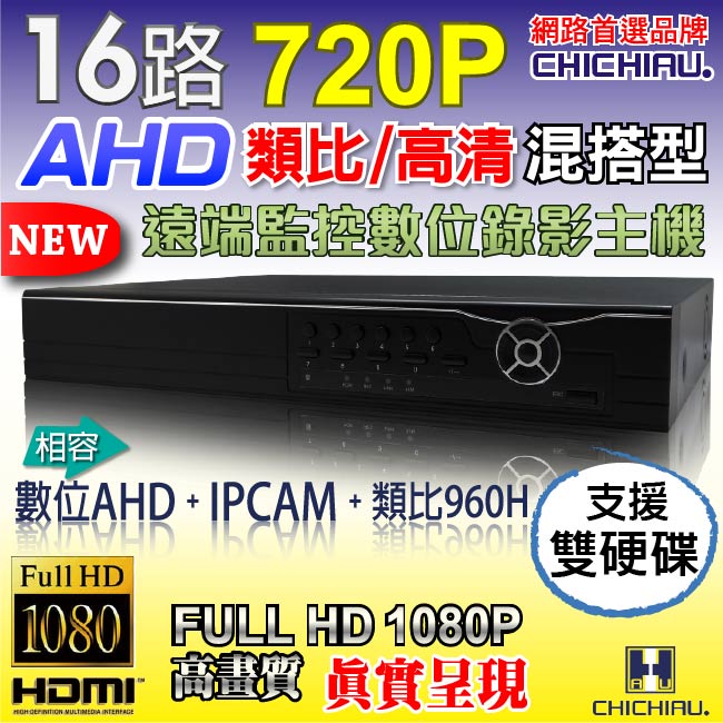 奇巧 16路AHD 720P混搭型相容數位類比鏡頭 智慧型遠端數位監控錄影機